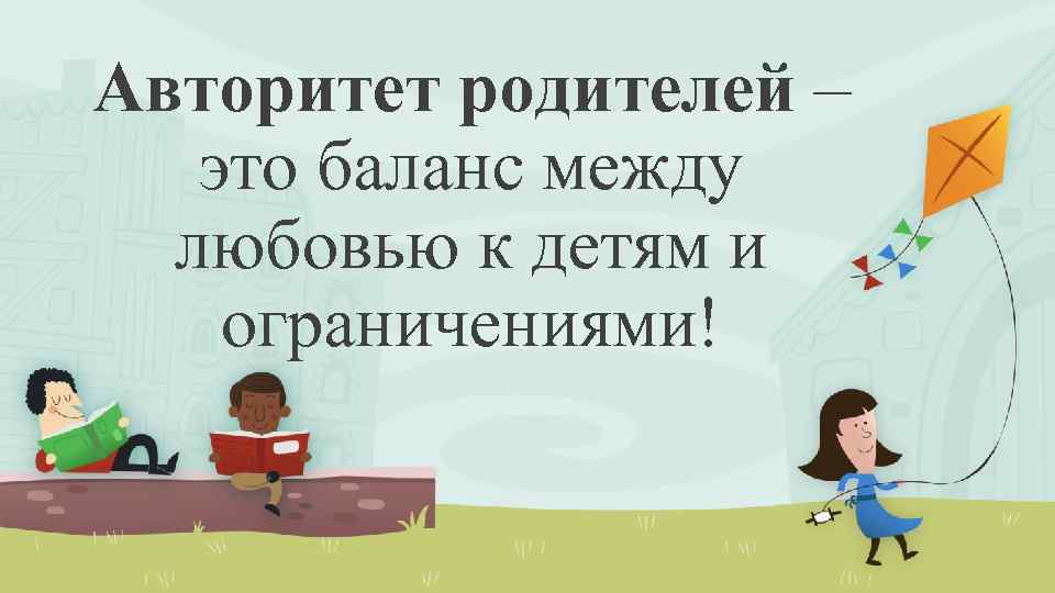 Авторитет родителей – это баланс между любовью к детям и ограничениями! 