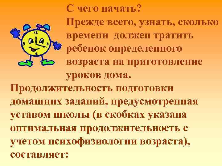 С чего начать? Прежде всего, узнать, сколько времени должен тратить ребенок определенного возраста на
