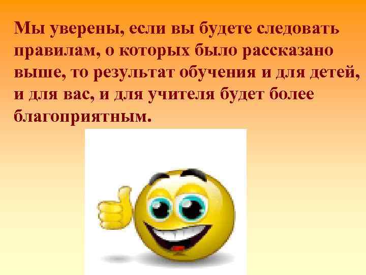 Мы уверены, если вы будете следовать правилам, о которых было рассказано выше, то результат