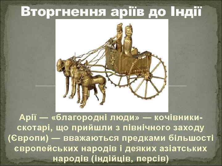 Вторгнення аріїв до Індії Арії — «благородні люди» — кочівникискотарі, що прийшли з північного