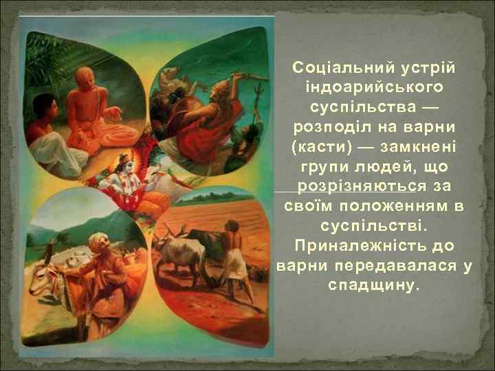 Соціальний устрій індоарийського суспільства — розподіл на варни (касти) — замкнені групи людей, що