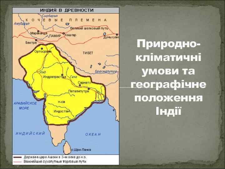 Природнокліматичні умови та географічне положення Індії 