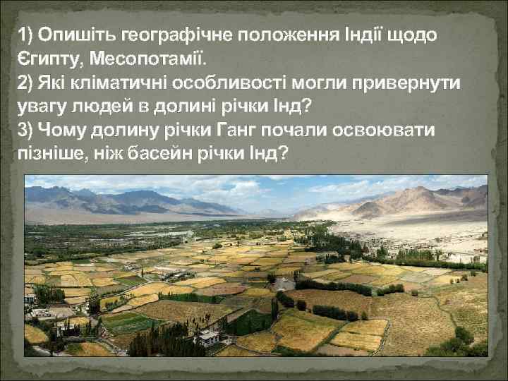 1) Опишіть географічне положення Індії щодо Єгипту, Месопотамії. 2) Які кліматичні особливості могли привернути