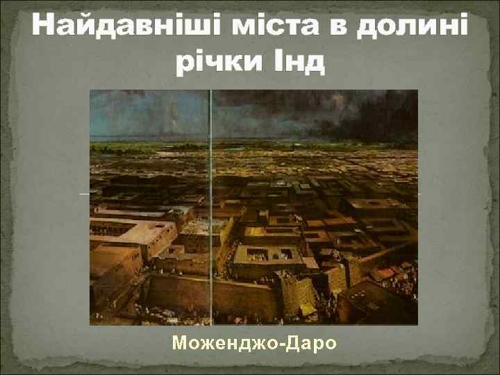 Найдавніші міста в долині річки Інд Моженджо-Даро 