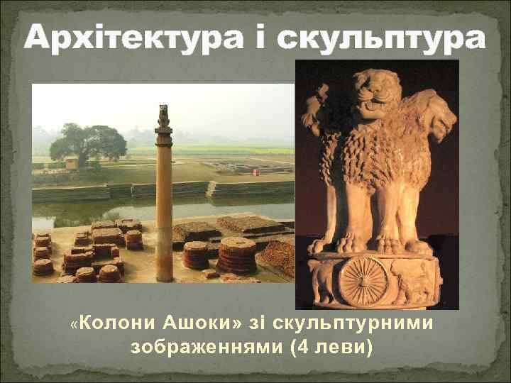 Архітектура і скульптура « Колони Ашоки» зі скульптурними зображеннями (4 леви) 