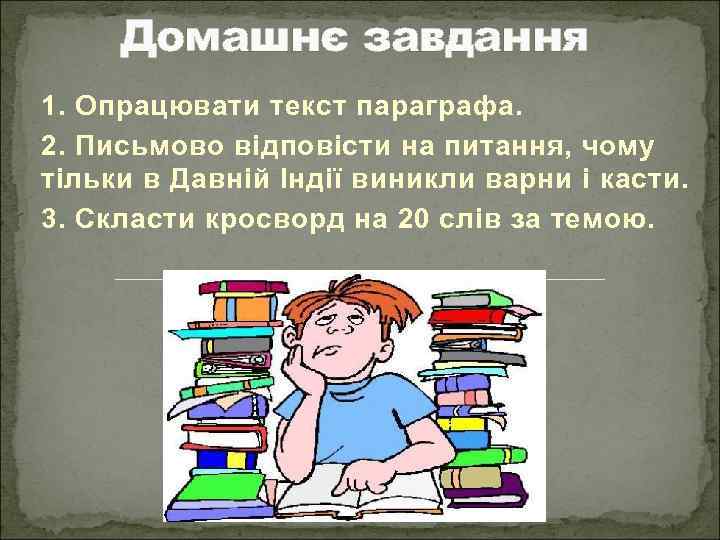 Домашнє завдання 1. Опрацювати текст параграфа. 2. Письмово відповісти на питання, чому тільки в