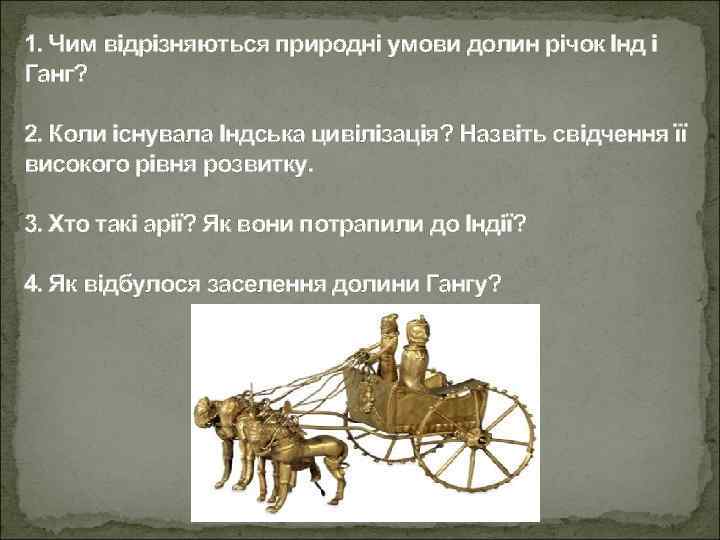 1. Чим відрізняються природні умови долин річок Інд і Ганг? 2. Коли існувала Індська