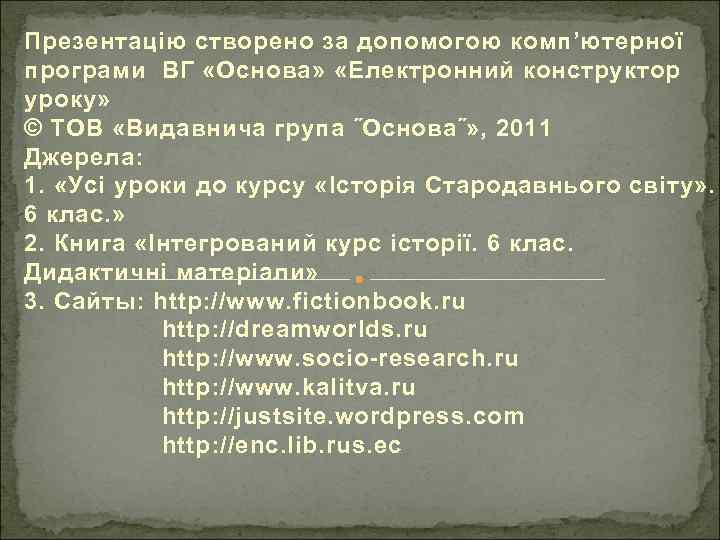 Презентацію створено за допомогою комп’ютерної програми ВГ «Основа» «Електронний конструктор уроку» © ТОВ «Видавнича