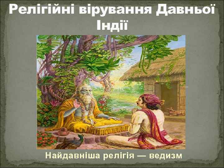 Релігійні вірування Давньої Індії Найдавніша релігія — ведизм 