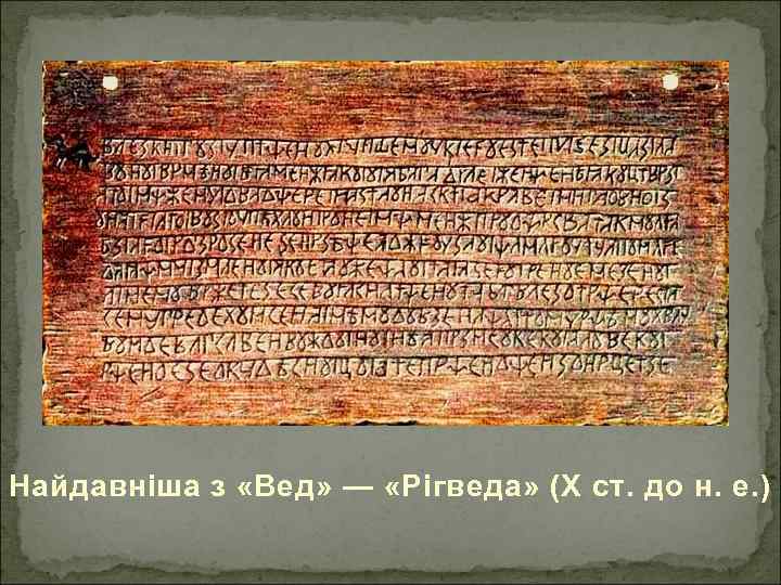 Древние тексты. Древние тексты вед.. Атхарваведа это в древней Индии. Ригведа и Атхарваведа. Ригведа фото.