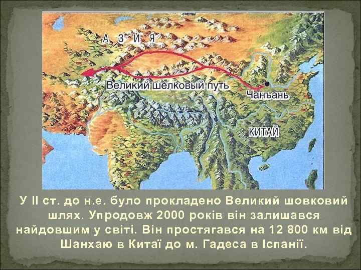 У ІІ ст. до н. е. було прокладено Великий шовковий шлях. Упродовж 2000 років