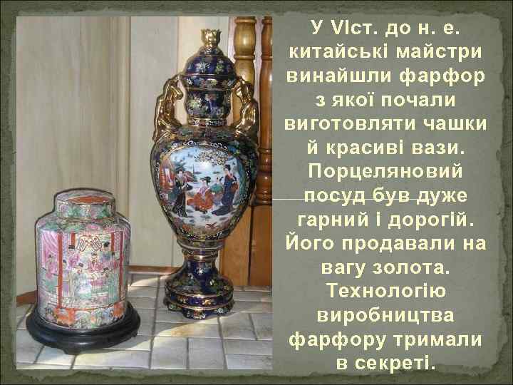 У VІст. до н. е. китайські майстри винайшли фарфор з якої почали виготовляти чашки