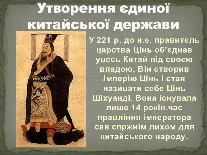 Утворення єдиної китайської держави У 221 р. до н. е. правитель царства Цінь об'єднав