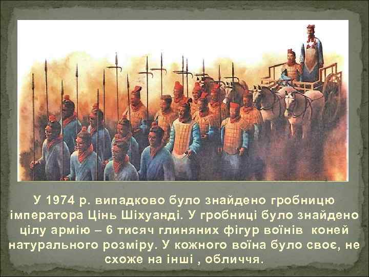 У 1974 р. випадково було знайдено гробницю імператора Цінь Шіхуанді. У гробниці було знайдено