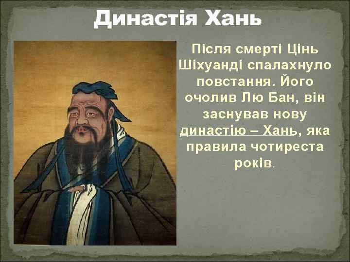 Династія Хань Після смерті Цінь Шіхуанді спалахнуло повстання. Його очолив Лю Бан, він заснував