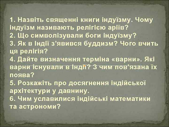 1. Назвіть священні книги індуїзму. Чому індуїзм називають релігією аріїв? 2. Що символізували боги