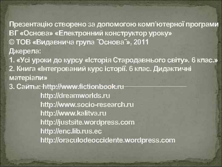 Презентацію створено за допомогою комп’ютерної програми ВГ «Основа» «Електронний конструктор уроку» © ТОВ «Видавнича