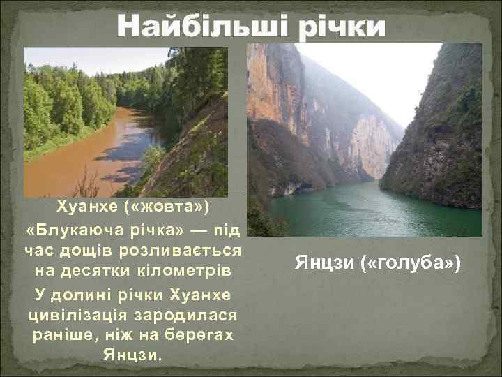 Найбільші річки Хуанхе ( «жовта» ) «Блукаюча річка» — під час дощів розливається на