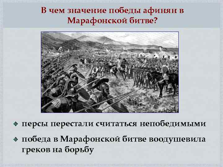 В чем значение победы афинян в Марафонской битве? персы перестали считаться непобедимыми победа в