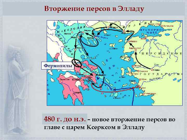 Вторжение персов в Элладу Фермопилы 480 г. до н. э. – новое вторжение персов