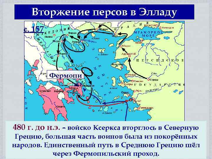 Вторжение персов в Элладу с. 157 Фермопи лы 480 г. до н. э. –