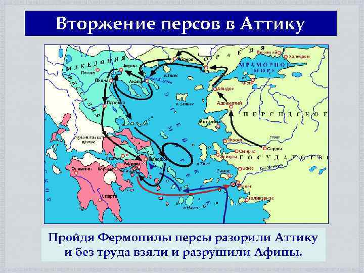 Вторжение персов в Аттику Пройдя Фермопилы персы разорили Аттику и без труда взяли и