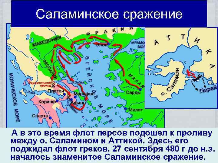 Саламинское сражение А в это время флот персов подошел к проливу между о. Саламином