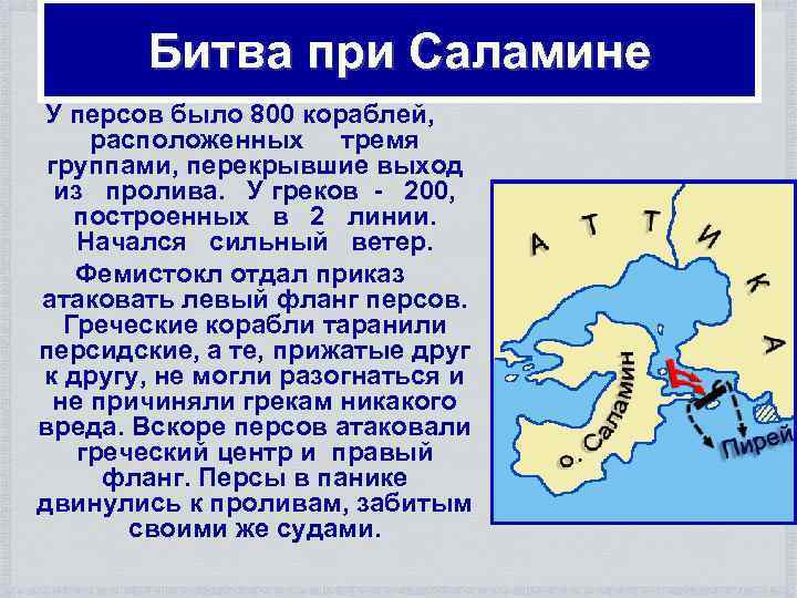Битва при Саламине У персов было 800 кораблей, расположенных тремя группами, перекрывшие выход из