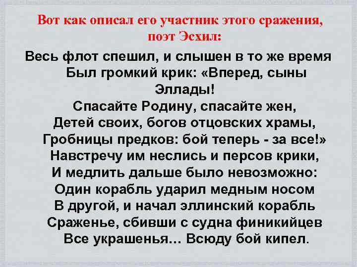 Вот как описал его участник этого сражения, поэт Эсхил: Весь флот спешил, и слышен