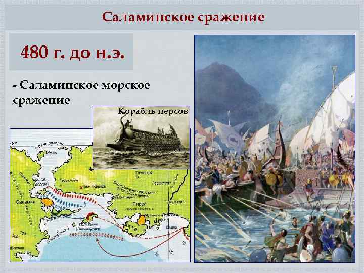 Саламинское сражение 480 г. до н. э. - Саламинское морское сражение Корабль персов 