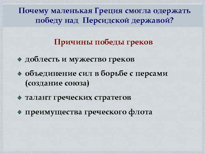 Почему маленькая Греция смогла одержать победу над Персидской державой? Причины победы греков доблесть и