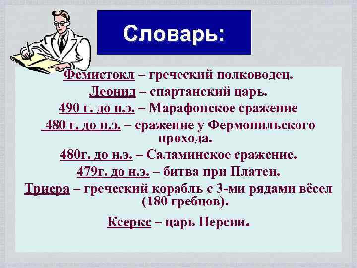 Словарь: Фемистокл – греческий полководец. Леонид – спартанский царь. 490 г. до н. э.