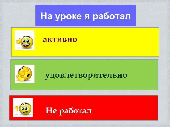 На уроке я работал активно удовлетворительно Не работал 