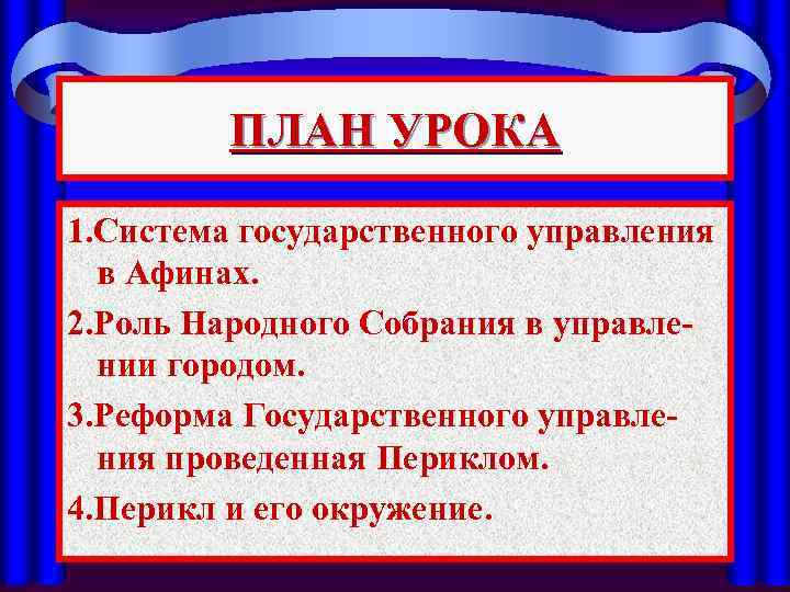 ПЛАН УРОКА 1. Система государственного управления в Афинах. 2. Роль Народного Собрания в управлении