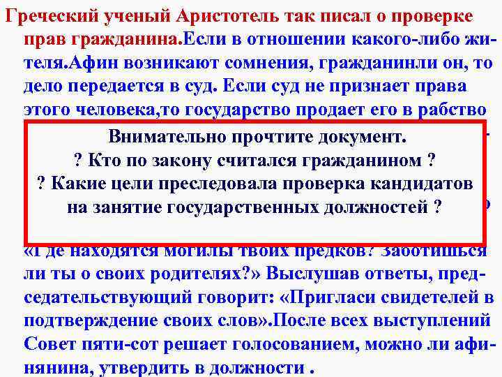 Греческий ученый Аристотель так писал о проверке 2. Роль Народного Собрания в прав гражданина.