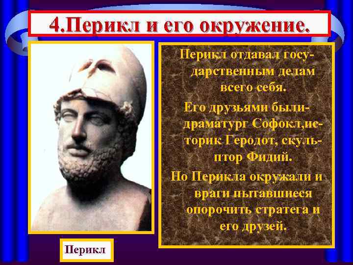 4. Перикл и его окружение. Перикл отдавал государственным делам всего себя. Его друзьями былидраматург