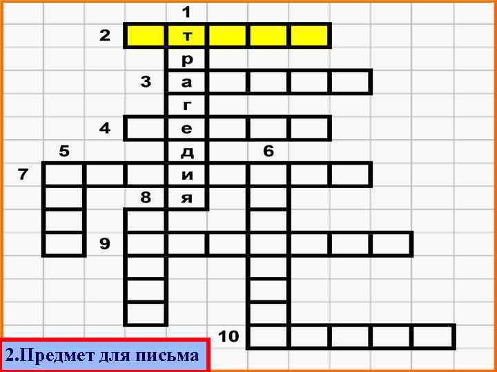 2. Предмет для письма 