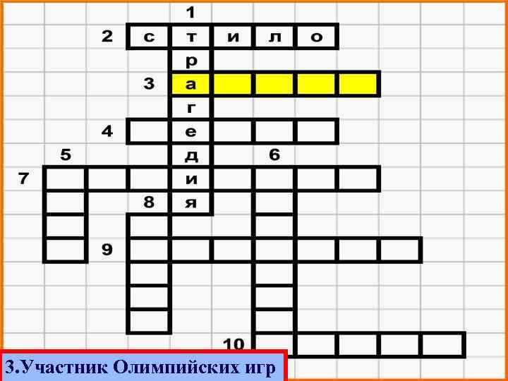 3. Участник Олимпийских игр 