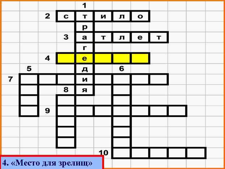 4. «Место для зрелищ» 