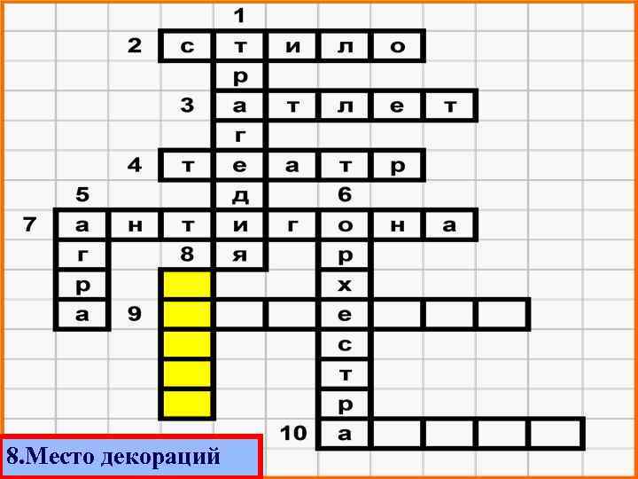 8. Место декораций 