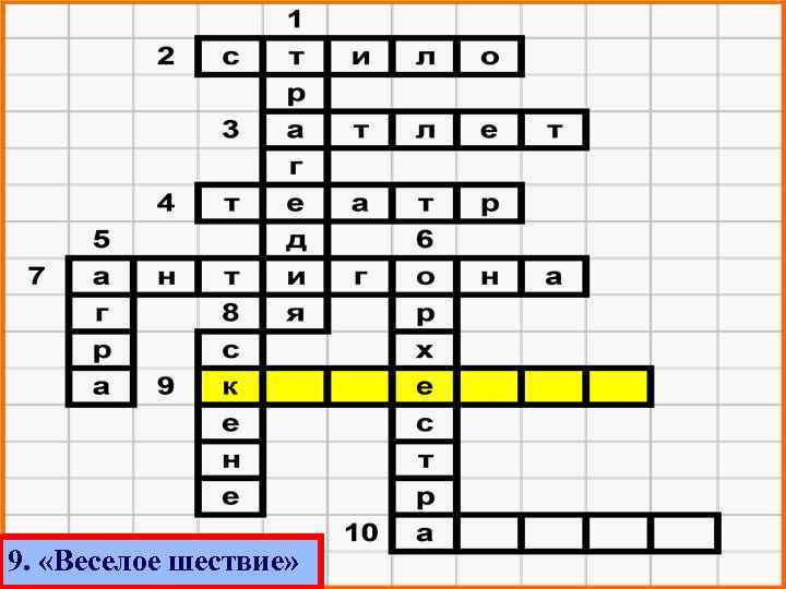 9. «Веселое шествие» 