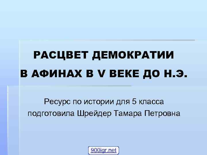 РАСЦВЕТ ДЕМОКРАТИИ В АФИНАХ В V ВЕКЕ ДО Н. Э. Ресурс по истории для