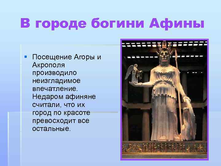 В городе богини Афины § Посещение Агоры и Акрополя производило неизгладимое впечатление. Недаром афиняне