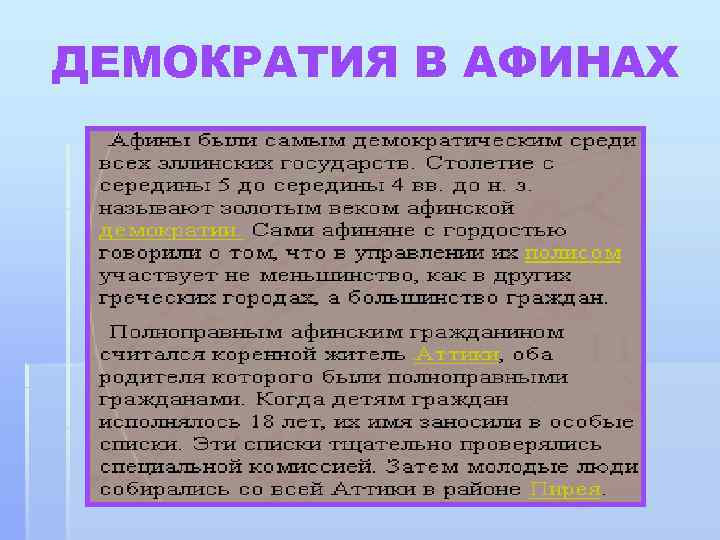 ДЕМОКРАТИЯ В АФИНАХ 