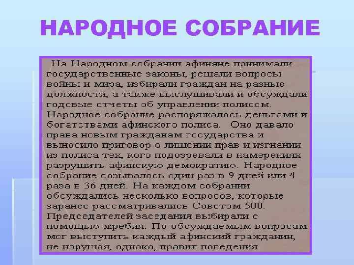 НАРОДНОЕ СОБРАНИЕ 