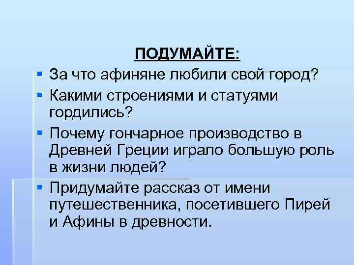 § § ПОДУМАЙТЕ: За что афиняне любили свой город? Какими строениями и статуями гордились?