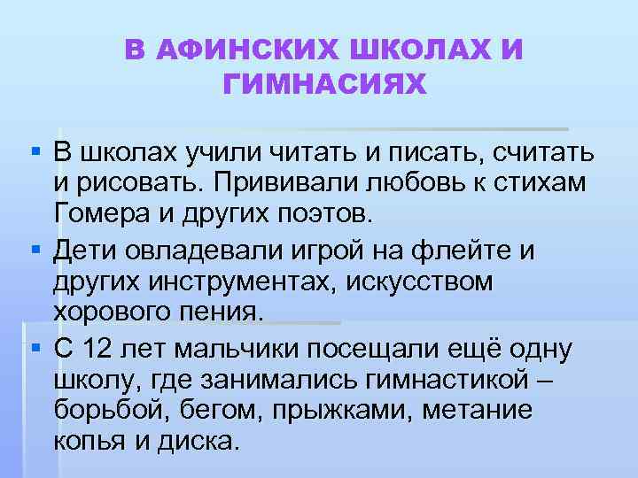 В АФИНСКИХ ШКОЛАХ И ГИМНАСИЯХ § В школах учили читать и писать, считать и