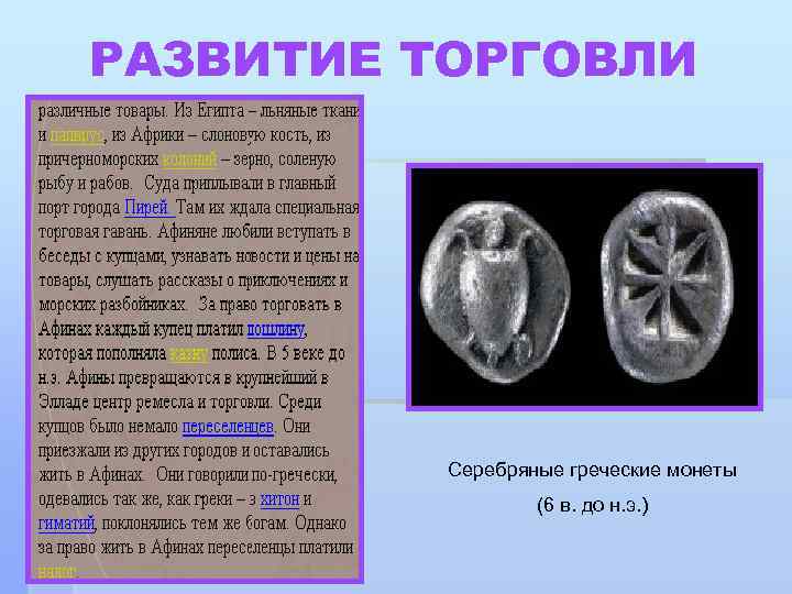 РАЗВИТИЕ ТОРГОВЛИ Серебряные греческие монеты (6 в. до н. э. ) 