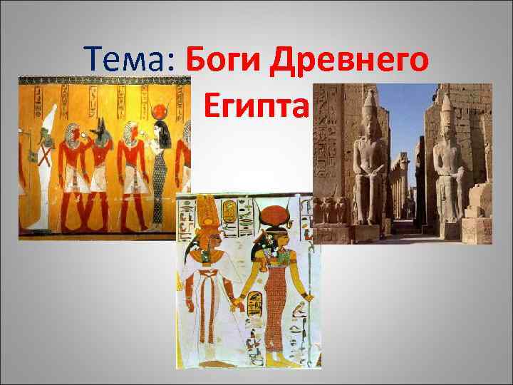 Тема: Боги Древнего Египта 