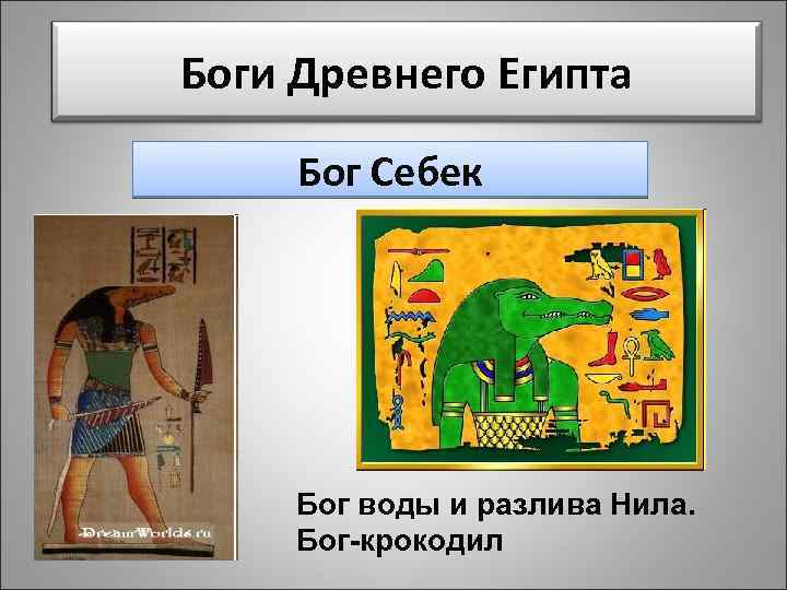 Боги Древнего Египта Бог Себек Бог воды и разлива Нила. Бог-крокодил 